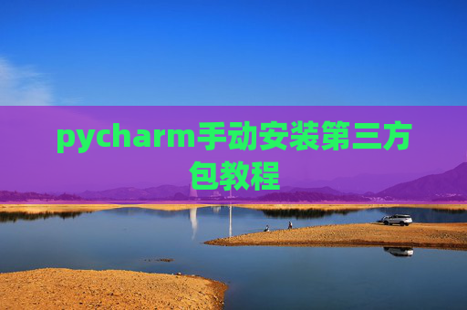 pycharm手动安装第三方包教程